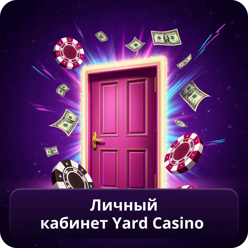 Личный кабинет Yard Casino