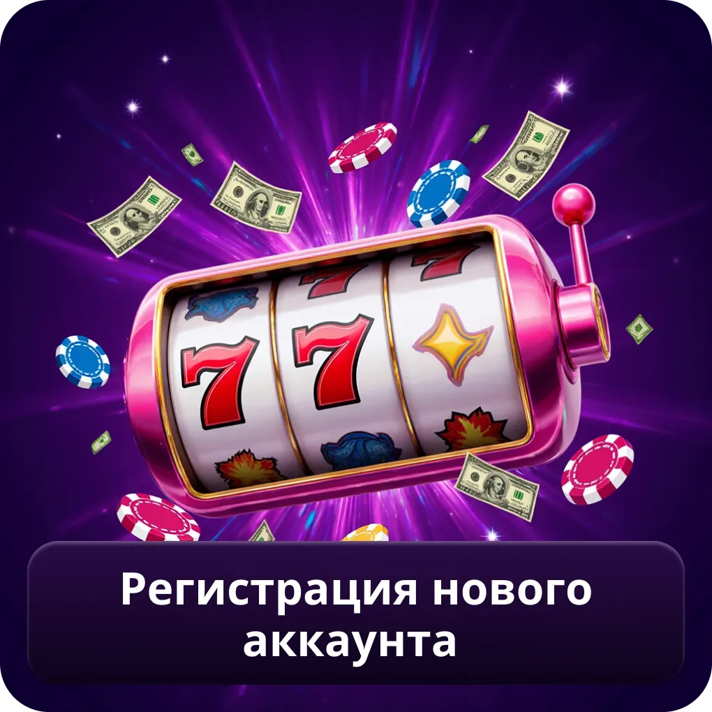 Регистрация нового аккаунта